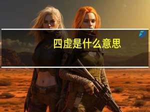 四虚是什么意思