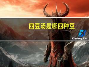 四豆汤是哪四种豆