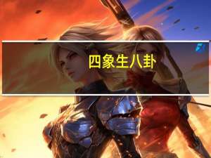 四象生八卦（关于四象生八卦的介绍）