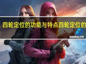 四轮定位的功能与特点 四轮定位的好处