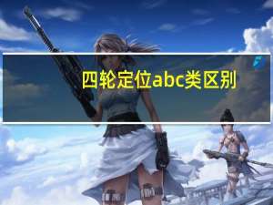 四轮定位abc类区别