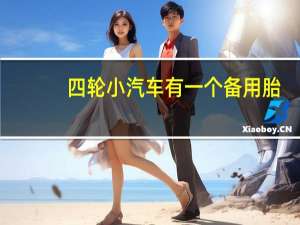 四轮小汽车有一个备用胎