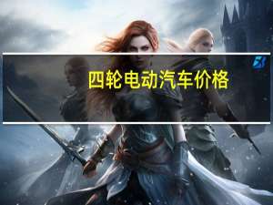四轮电动汽车价格