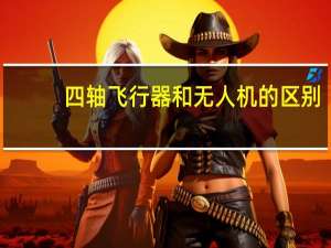 四轴飞行器和无人机的区别