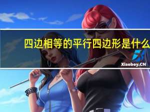 四边相等的平行四边形是什么