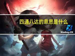 四通八达 的意思是什么（四通八达的通是什么意思）