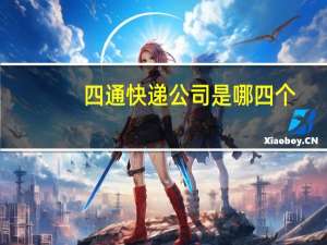 四通快递公司是哪四个