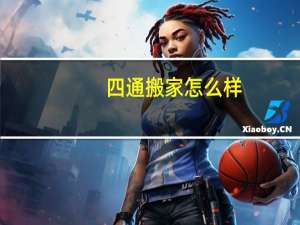 四通搬家怎么样