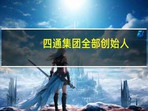 四通集团全部创始人