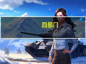 四部门：将符合条件治疗性口腔医疗服务纳入基本医保支付范围