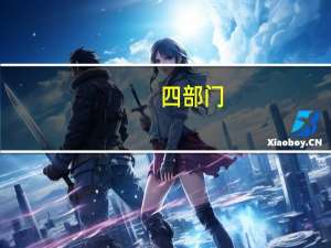四部门：提高集成电路和工业母机企业研发费用加计扣除比例