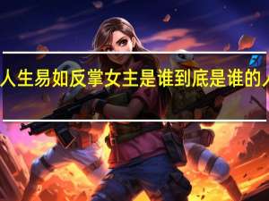 四重奏人生易如反掌女主是谁 到底是谁的人生易如反掌