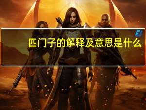 四门子的解释及意思是什么