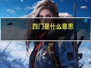 四门是什么意思