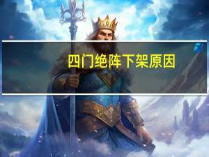 四门绝阵下架原因（四门绝阵答案）