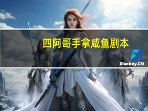 四阿哥手拿咸鱼剧本