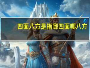 四面八方是指哪四面哪八方