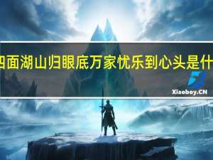 四面湖山归眼底万家忧乐到心头是什么意思