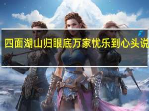 四面湖山归眼底万家忧乐到心头说的谁