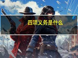 四项义务是什么