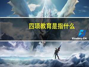 四项教育是指什么