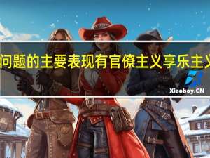 四风问题的主要表现有官僚主义享乐主义奢靡之风