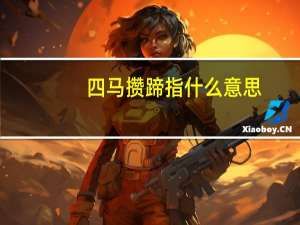 四马攒蹄指什么意思（四马攒蹄悬空绑女友）
