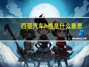 四驱汽车h档是什么意思