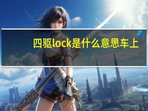 四驱lock是什么意思车上
