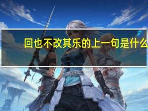 回也不改其乐的上一句是什么