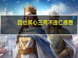 回也其心三月不违仁感想