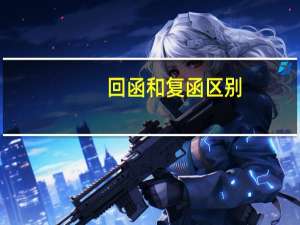 回函和复函区别（回函和复函的区别）