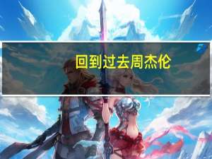 回到过去周杰伦（回到白垩纪）