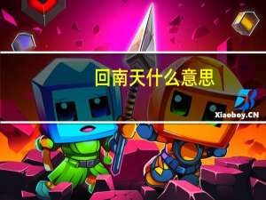 回南天什么意思