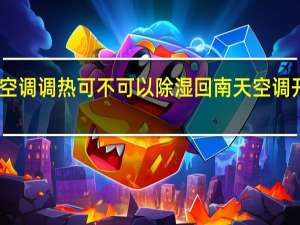 回南天开空调调热可不可以除湿 回南天空调开制热还是制冷