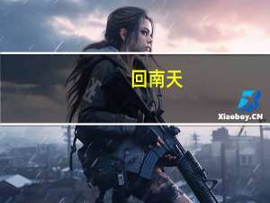 回南天（关于回南天的介绍）