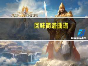 回味简谱曲谱（回蔚简介）