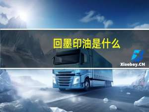 回墨印油是什么