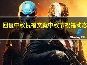 回复中秋祝福文案 中秋节祝福动态图片