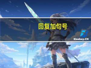 回复加句号（此复后面要加句号）