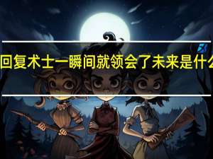 回复术士一瞬间就领会了未来是什么样子