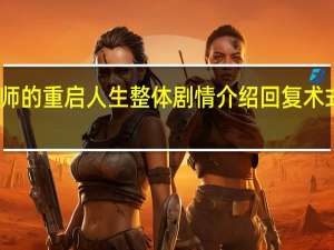 回复术师的重启人生整体剧情介绍 回复术式的重启人生