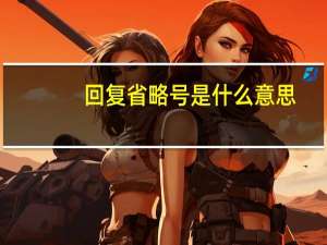 回复省略号是什么意思