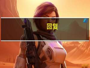 回复：大家觉得成电和西电哪个更强