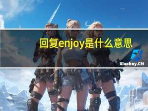 回复enjoy是什么意思