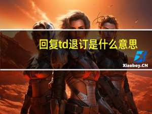 回复td退订是什么意思