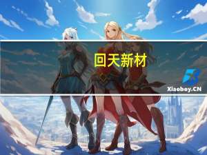 回天新材：公司光伏硅胶可以应用于BC电池