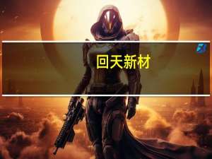 回天新材：在越南投资建设光伏背板项目
