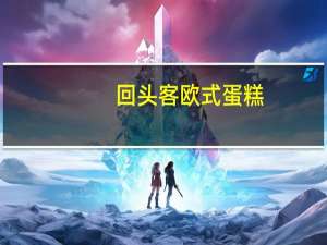 回头客 欧式蛋糕(鸡蛋味)的热量是多少