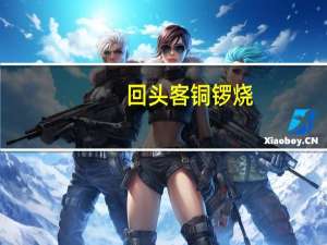 回头客 铜锣烧(凤梨味)卡路里是多少